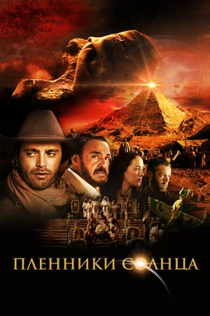 Пленники солнца в hd качестве