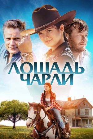 Лошадь Чарли в hd качестве