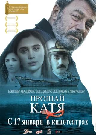 Прощай, Катя в hd качестве