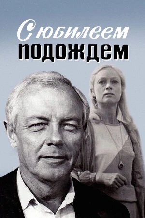 С юбилеем подождем в hd качестве