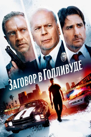 Заговор в Голливуде в hd качестве