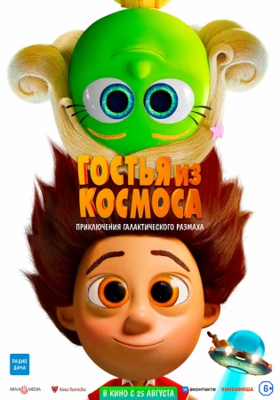 Гостья из космоса в hd качестве
