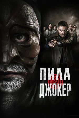 Пила. Джокер в hd качестве