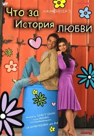 Что за история любви в hd качестве