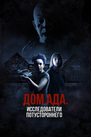ООО «Дом ада», начало: Особняк Кармайкла в hd качестве
