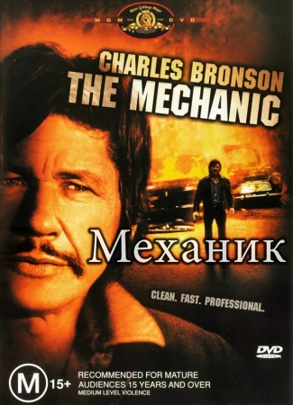 Механик в hd качестве
