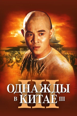 Однажды в Китае 3 в hd качестве