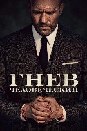 Гнев человеческий в hd качестве
