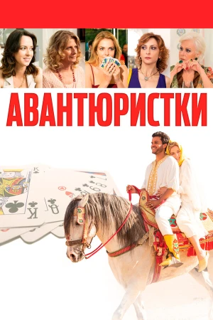 Авантюристки в hd качестве