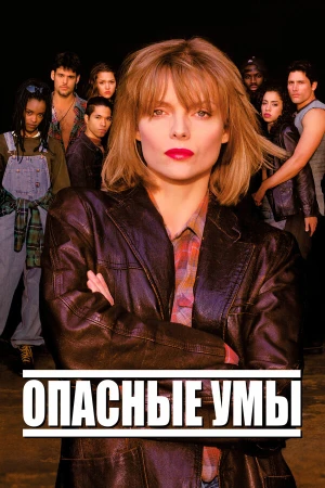 Опасные умы в hd качестве