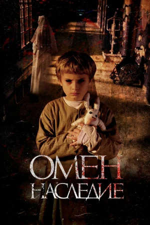 Омен. Наследие в hd качестве