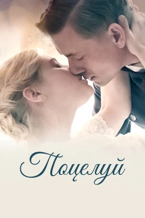 Поцелуй в hd качестве