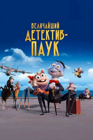 Величайший детектив-паук в hd качестве