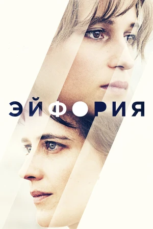 Эйфория в hd качестве