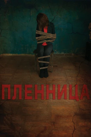 Пленница в hd качестве