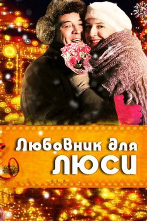 Любовник для Люси в hd качестве