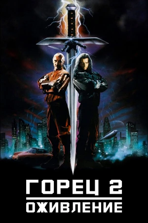 Горец 2: Оживление в hd качестве