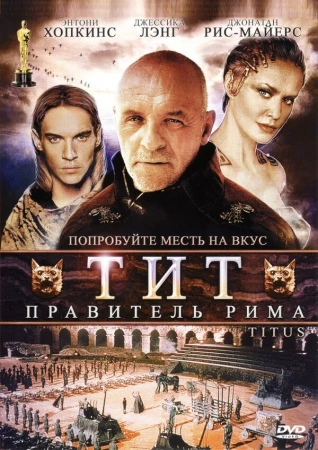 Тит — правитель Рима в hd качестве