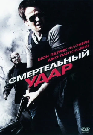 Смертельный удар в hd качестве