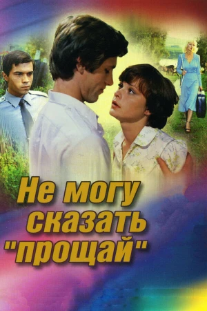 Не могу сказать «прощай» в hd качестве