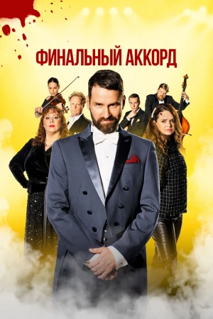 Финальный аккорд в hd качестве