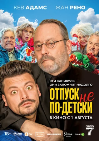 Отпуск не по-детски в hd качестве