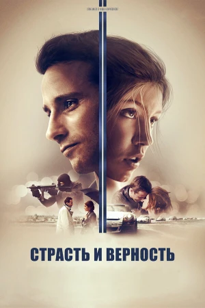 Страсть и верность в hd качестве