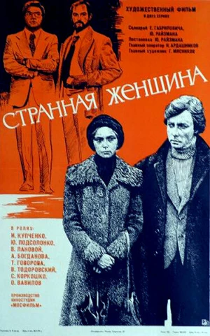 Странная женщина в hd качестве