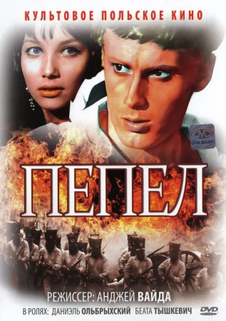 Пепел в hd качестве