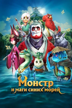 Монстр и маги синих морей в hd качестве