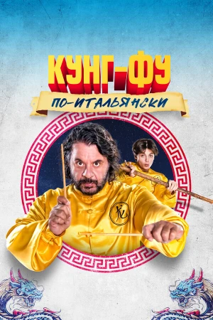 Кунг-фу по-итальянски в hd качестве