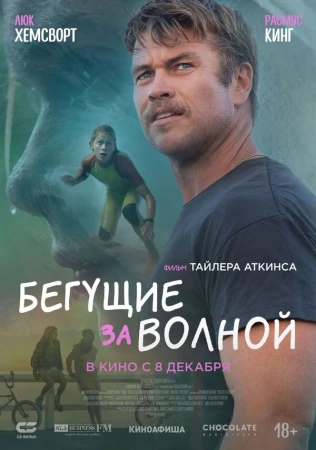 Бегущие за волной в hd качестве