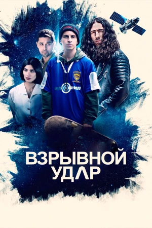 Взрывной удар в hd качестве