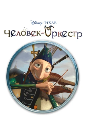 Человек-оркестр в hd качестве