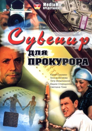 Сувенир для прокурора в hd качестве