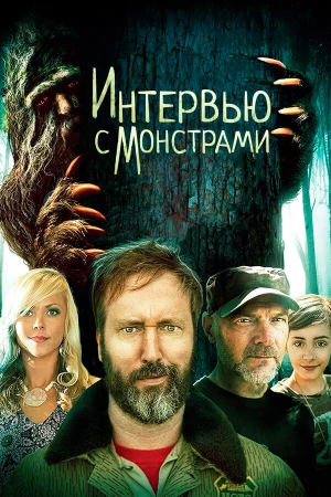 Интервью с монстрами ... и снежным человеком в hd качестве