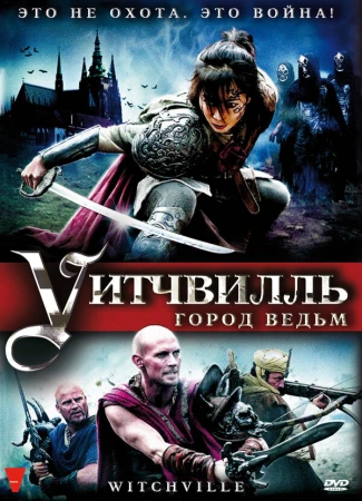 Уитчвилль: Город ведьм в hd качестве