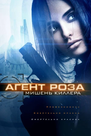 Агент Роза: Мишень киллера в hd качестве