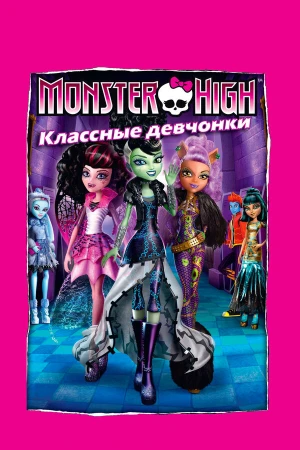 Школа монстров: Классные девчонки в hd качестве