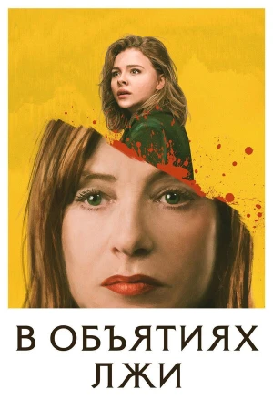 В объятиях лжи в hd качестве