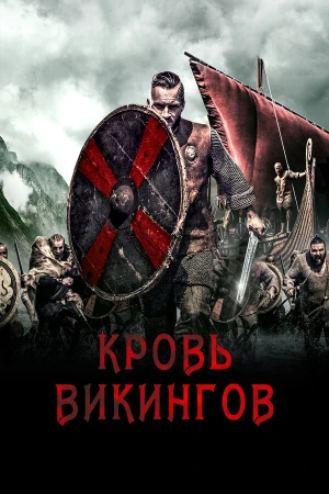 Кровь викинга в hd качестве