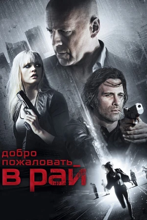 Добро пожаловать в рай в hd качестве