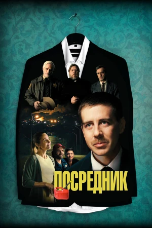 Посредник в hd качестве