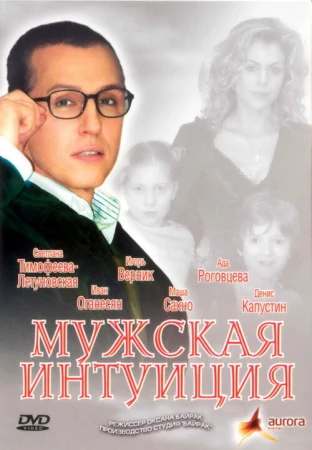 Мужская интуиция в hd качестве