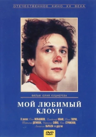 Мой любимый клоун в hd качестве