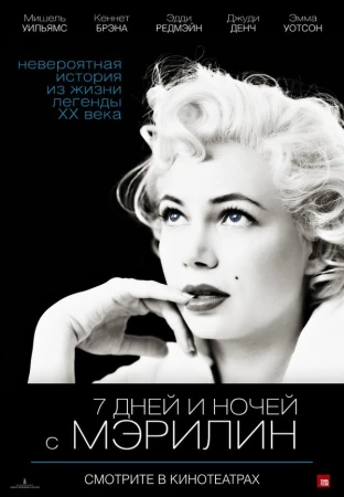 7 дней и ночей с Мэрилин в hd качестве