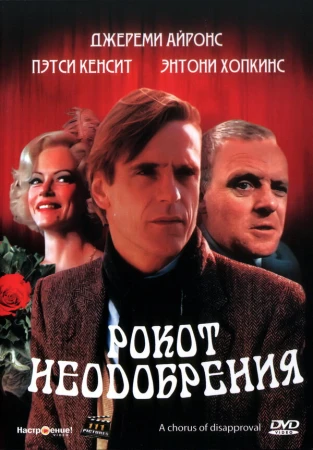 Рокот неодобрения в hd качестве