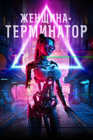 Женщина-терминатор в hd качестве