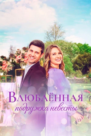 Влюблённая подружка невесты в hd качестве