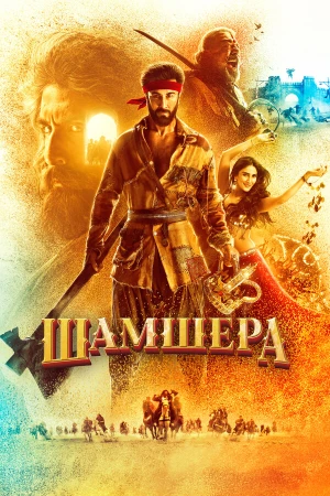 Шамшера в hd качестве